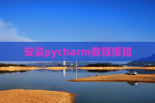 安装pycharm教程报错