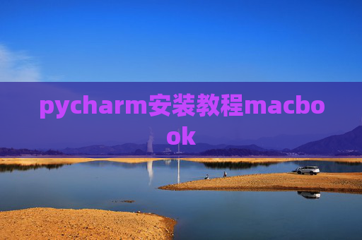 pycharm安装教程macbook